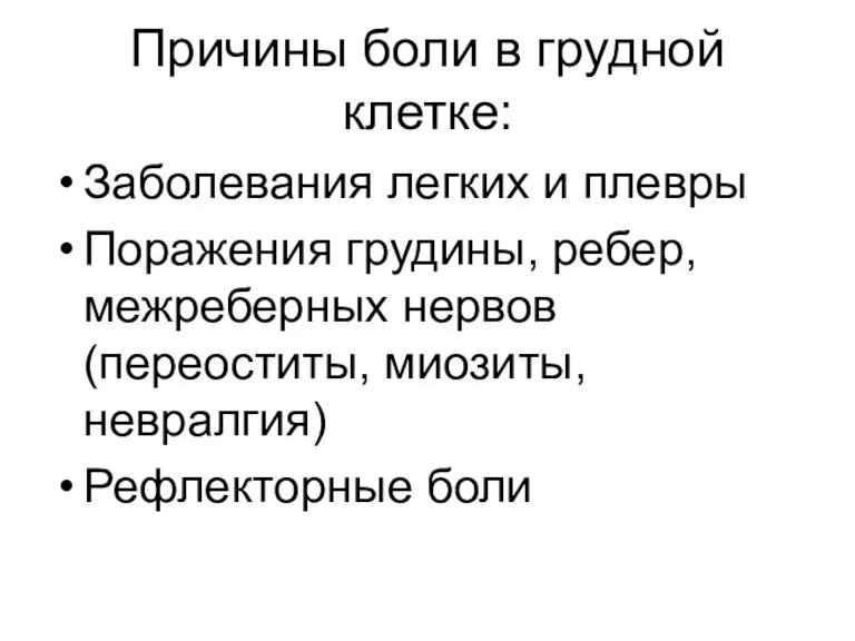 Причины боли в грудной клетке: Заболевания легких и плевры Поражения