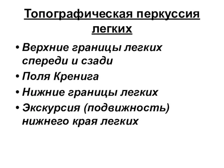 Топографическая перкуссия легких Верхние границы легких спереди и сзади Поля