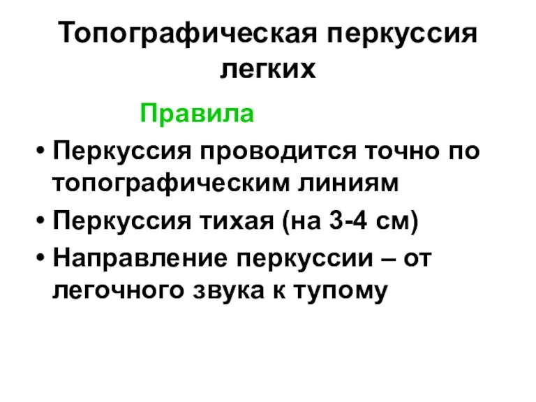 Топографическая перкуссия легких Правила Перкуссия проводится точно по топографическим линиям