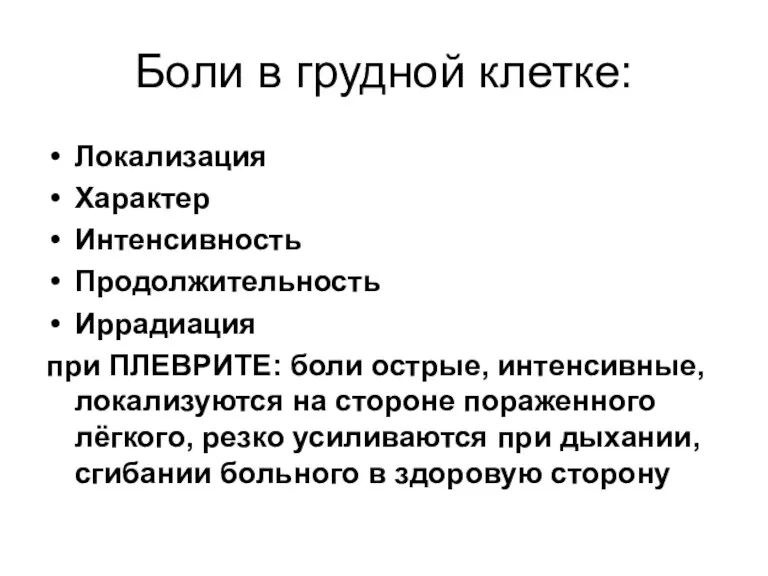 Боли в грудной клетке: Локализация Характер Интенсивность Продолжительность Иррадиация при