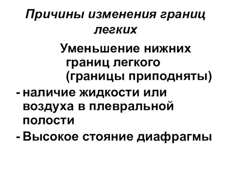 Причины изменения границ легких Уменьшение нижних границ легкого (границы приподняты)