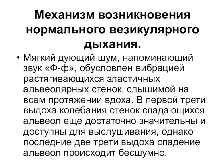 Механизм возникновения нормального везикулярного дыхания. Мягкий дующий шум, напоминающий звук