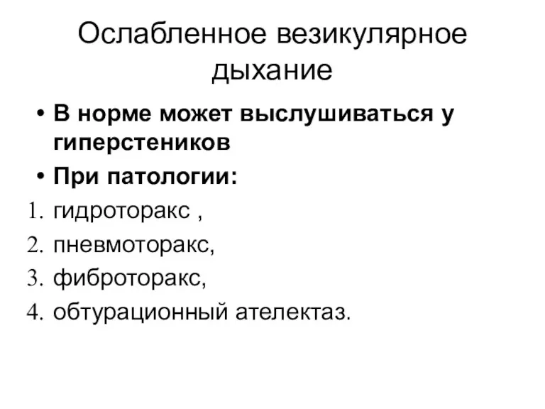 Ослабленное везикулярное дыхание В норме может выслушиваться у гиперстеников При