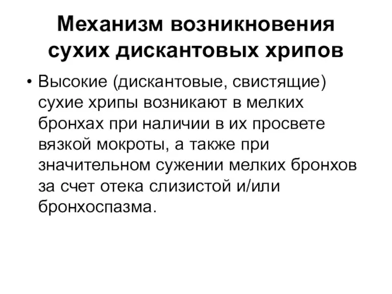 Механизм возникновения сухих дискантовых хрипов Высокие (дискантовые, свистящие) сухие хрипы