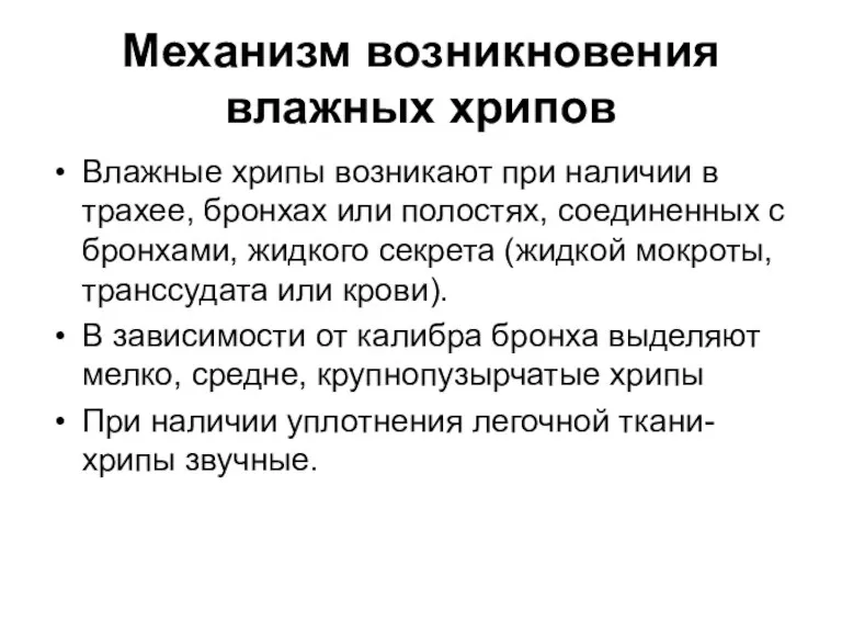 Механизм возникновения влажных хрипов Влажные хрипы возникают при наличии в