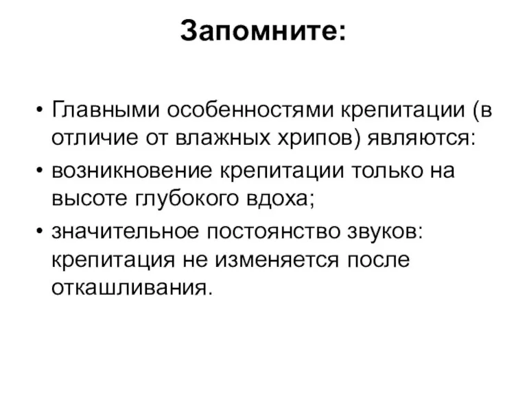 Запомните: Главными особенностями крепитации (в отличие от влажных хрипов) являются: