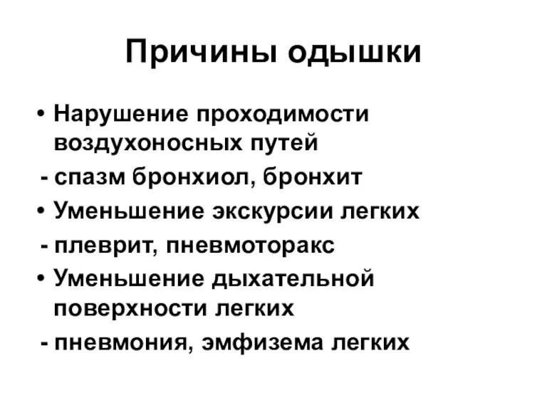 Причины одышки Нарушение проходимости воздухоносных путей - спазм бронхиол, бронхит