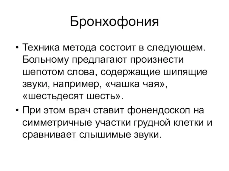 Бронхофония Техника метода состоит в следующем. Больному предлагают произнести шепотом