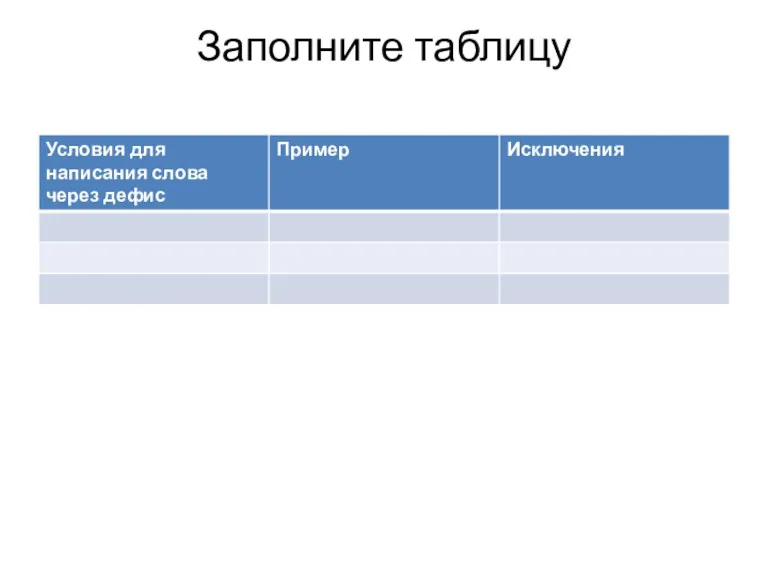 Заполните таблицу