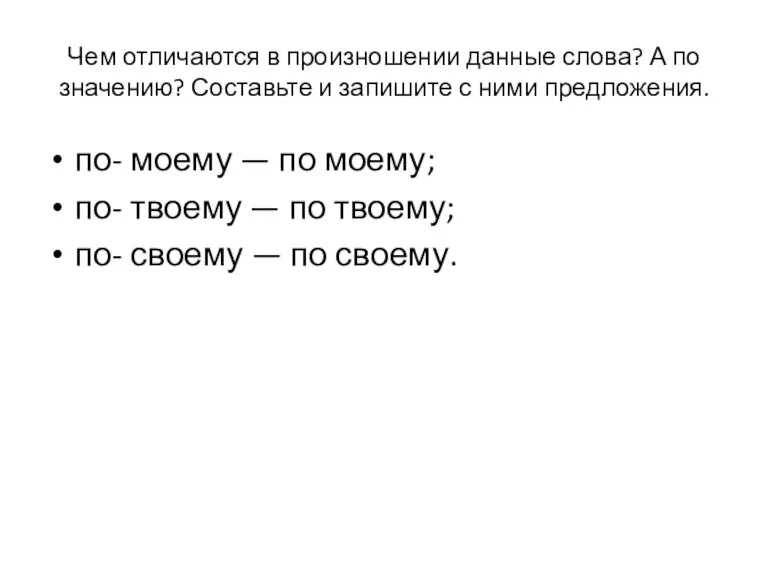 Чем отличаются в произношении данные слова? А по значению? Составьте