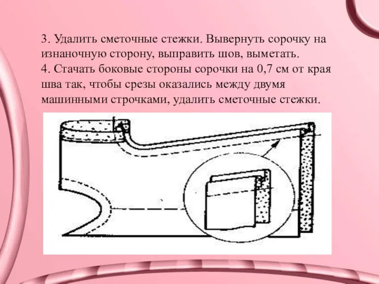 3. Удалить сметочные стежки. Вывернуть сорочку на изнаночную сторону, выправить