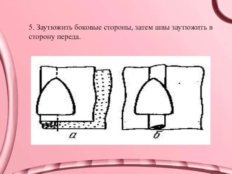 5. Заутюжить боковые стороны, затем швы заутюжить в сторону переда.