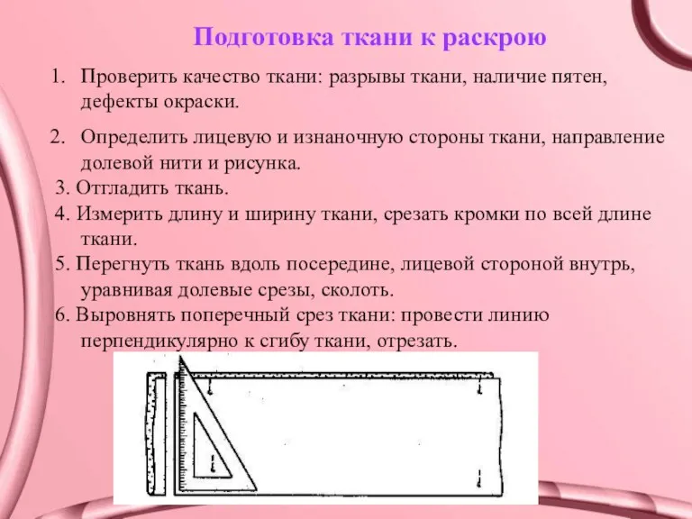 Подготовка ткани к раскрою Проверить качество ткани: разрывы ткани, наличие