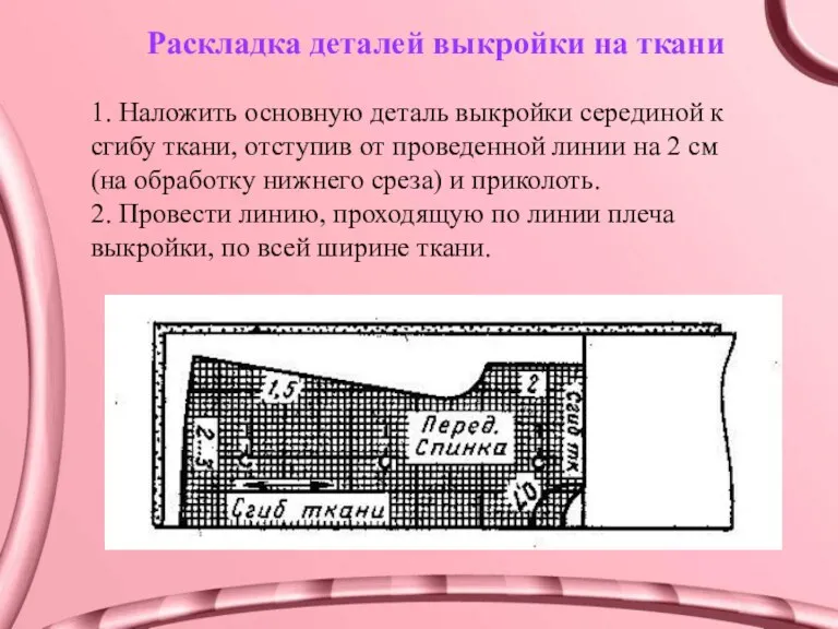 Раскладка деталей выкройки на ткани 1. Наложить основную деталь выкройки