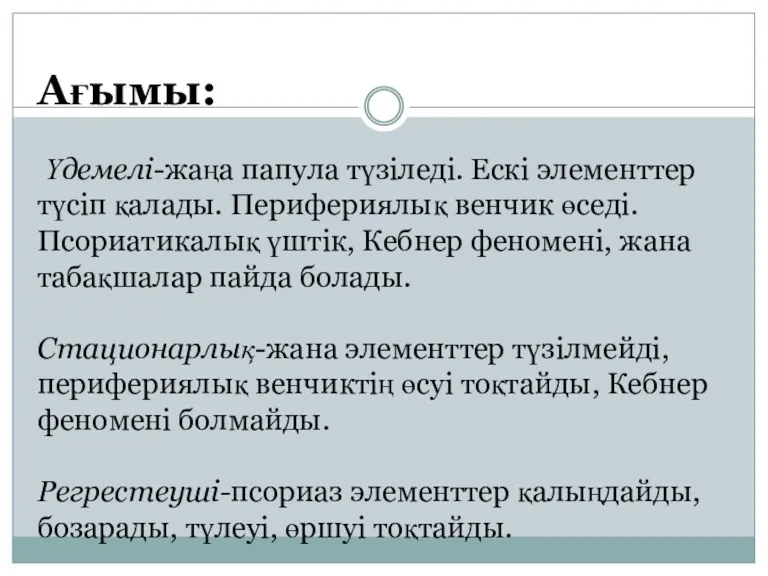 Ағымы: Үдемелі-жаңа папула түзіледі. Ескі элементтер түсіп қалады. Перифериялық венчик