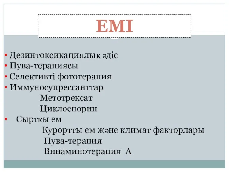 ЕМІ Дезинтоксикациялық әдіс Пува-терапиясы Селективті фототерапия Иммуносупрессанттар Метотрексат Циклоспорин Сыртқы