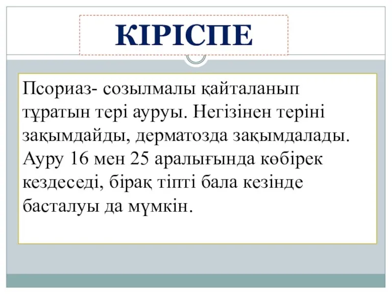 КІРІСПЕ Псориаз- созылмалы қайталанып тұратын тері ауруы. Негізінен теріні зақымдайды,