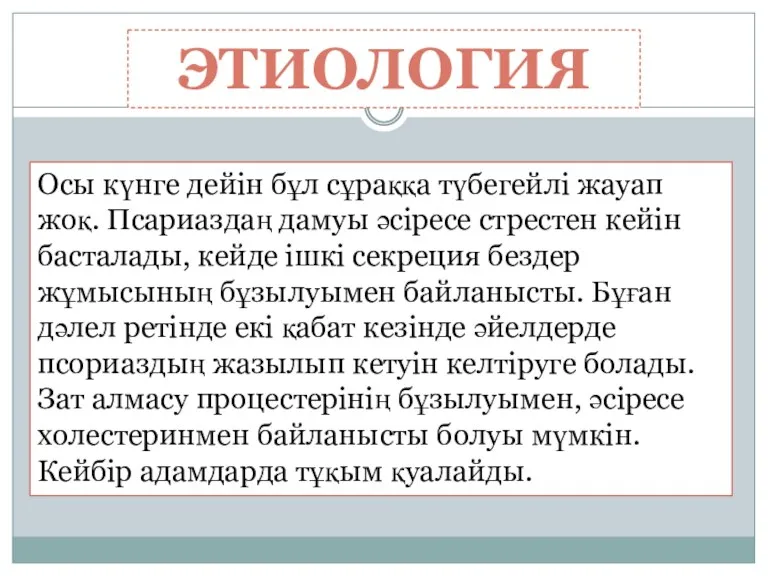 ЭТИОЛОГИЯ Осы күнге дейін бұл сұраққа түбегейлі жауап жоқ. Псариаздаң