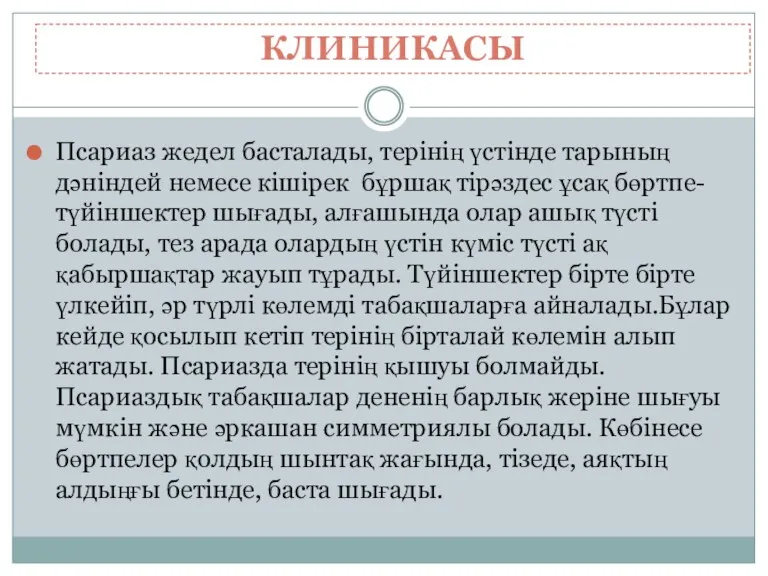 Псариаз жедел басталады, терінің үстінде тарының дәніндей немесе кішірек бұршақ