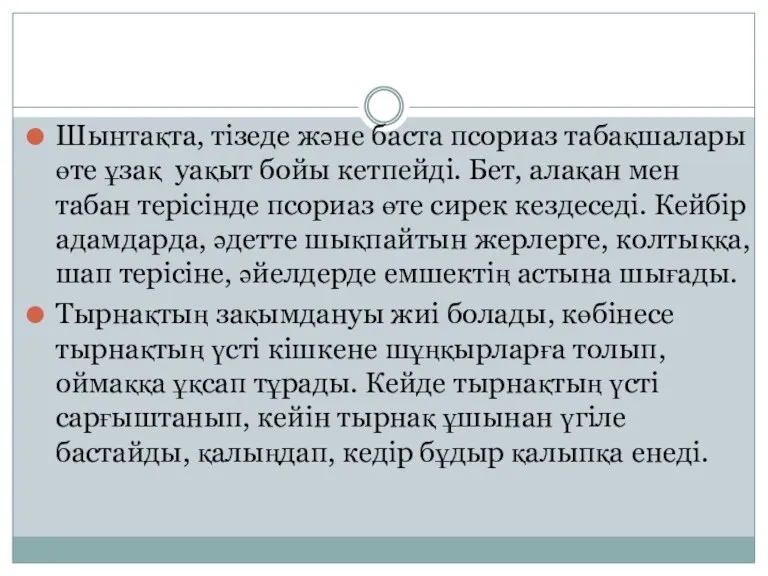 Шынтақта, тізеде және баста псориаз табақшалары өте ұзақ уақыт бойы