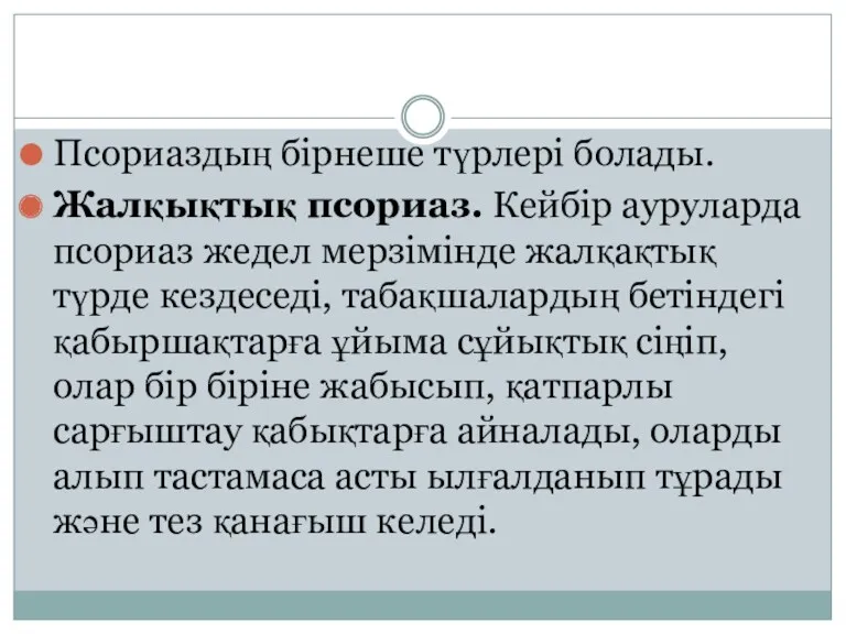 Псориаздың бірнеше түрлері болады. Жалқықтық псориаз. Кейбір ауруларда псориаз жедел