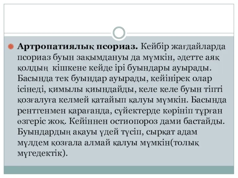 Артропатиялық псориаз. Кейбір жағдайларда псориаз буын зақымдануы да мүмкін, әдетте