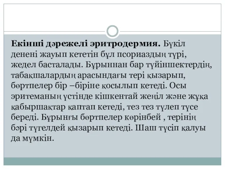 Екінші дәрежелі эритродермия. Бүкіл денені жауып кететін бұл псориаздың түрі,