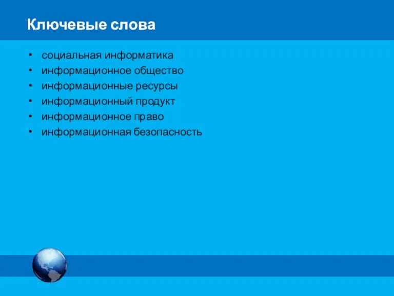 Ключевые слова социальная информатика информационное общество информационные ресурсы информационный продукт информационное право информационная безопасность