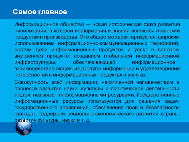 Самое главное Информационное общество — новая историческая фаза развития цивилизации,