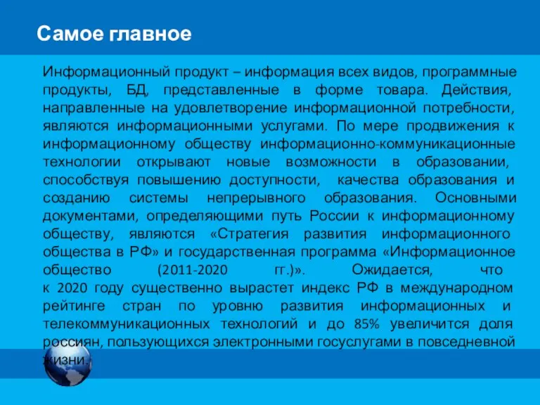 Самое главное Информационный продукт – информация всех видов, программные продукты,