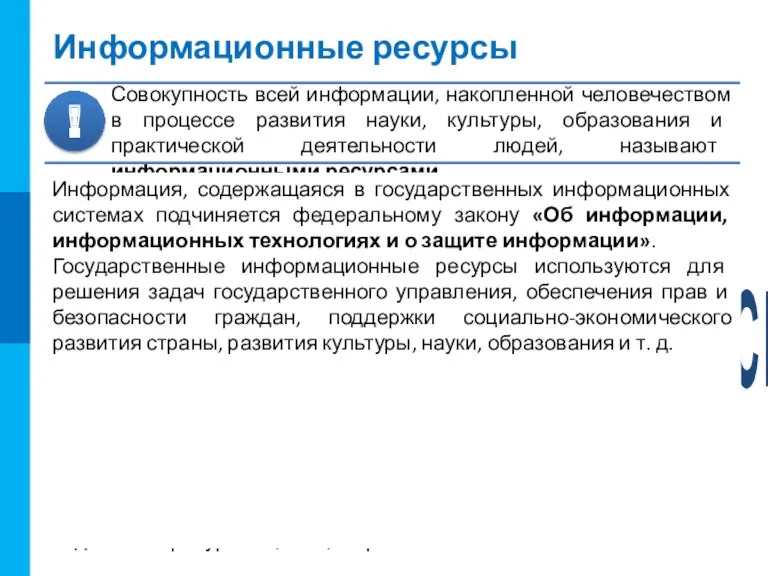 Информационные ресурсы Библиотека Многие государственные информационные системы ориентированы на внешнего