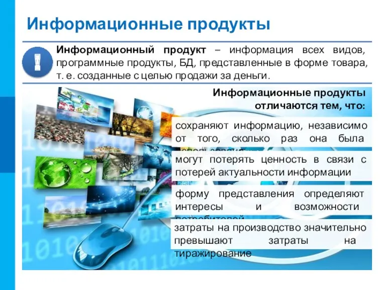 Информационные продукты сохраняют информацию, независимо от того, сколько раз она