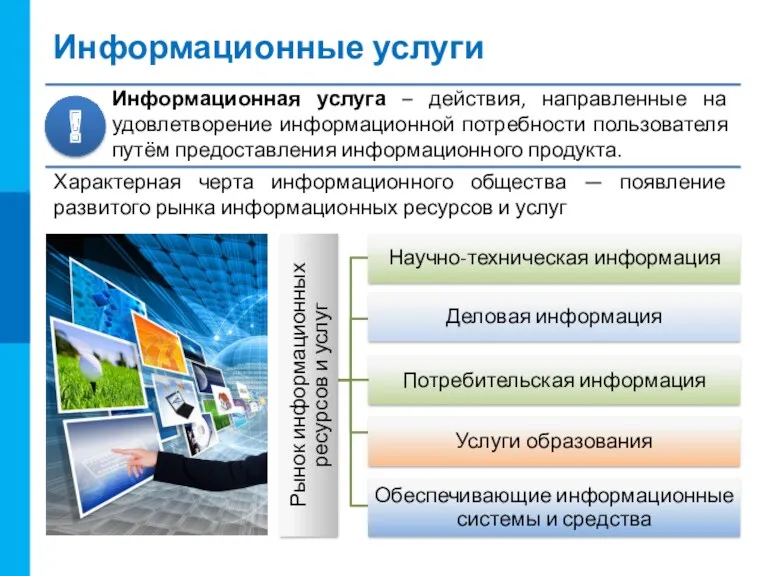 Информационные услуги Характерная черта информационного общества — появление развитого рынка информационных ресурсов и услуг