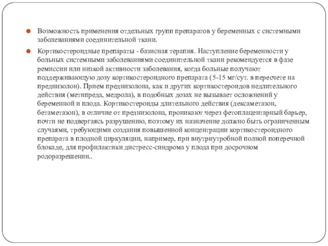 Возможность применения отдельных групп препаратов у беременных с системными заболеваниями