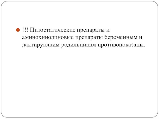 !!! Цитостатические препараты и аминохинолиновые препараты беременным и лактирующим родильницам противопоказаны.