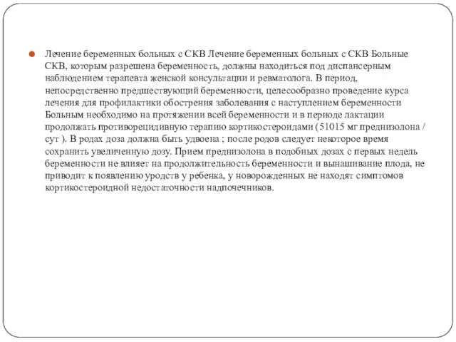 Лечение беременных больных с СКВ Лечение беременных больных с СКВ Больные СКВ, которым