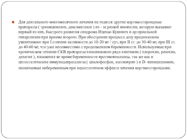 Для длительного многомесячного лечения не годятся другие кортикостероидные препараты (