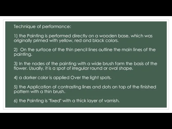 Technique of performance: 1) the Painting is performed directly on