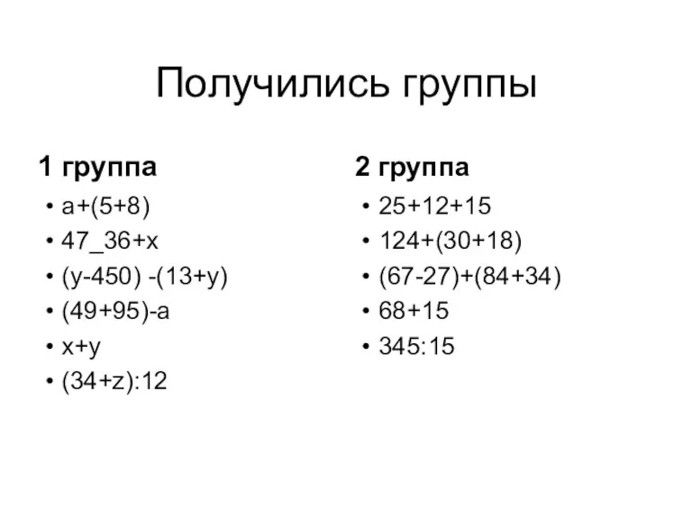 Получились группы 1 группа 2 группа а+(5+8) 47_36+х (у-450) -(13+у)