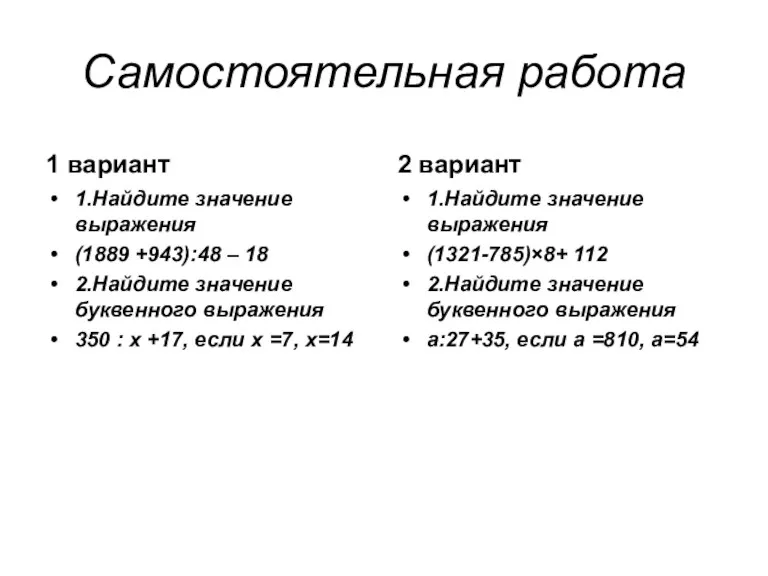 Самостоятельная работа 1 вариант 1.Найдите значение выражения (1889 +943):48 –