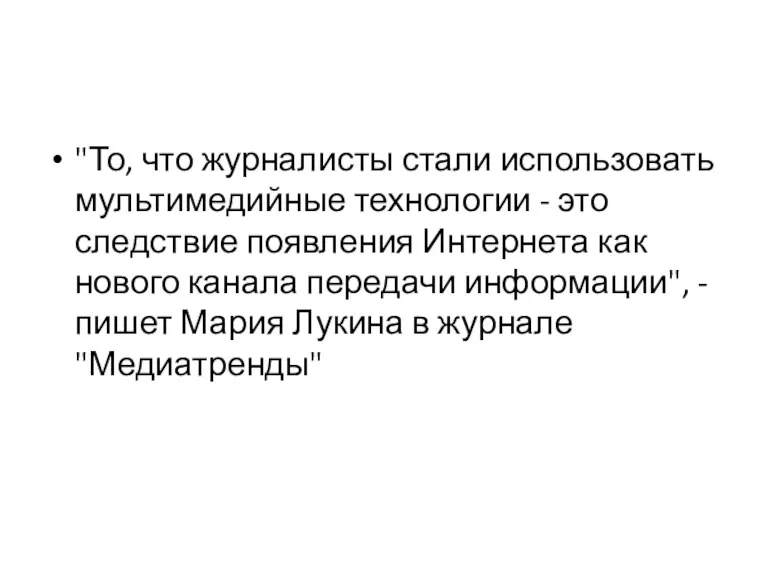 "То, что журналисты стали использовать мультимедийные технологии - это следствие