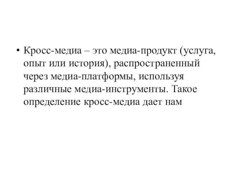 Кросс-медиа – это медиа-продукт (услуга, опыт или история), распространенный через