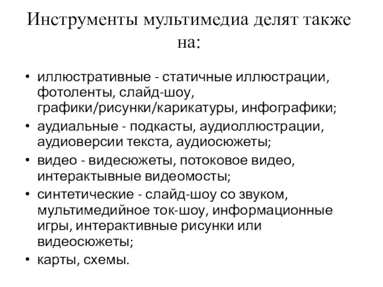 Инструменты мультимедиа делят также на: иллюстративные - статичные иллюстрации, фотоленты,