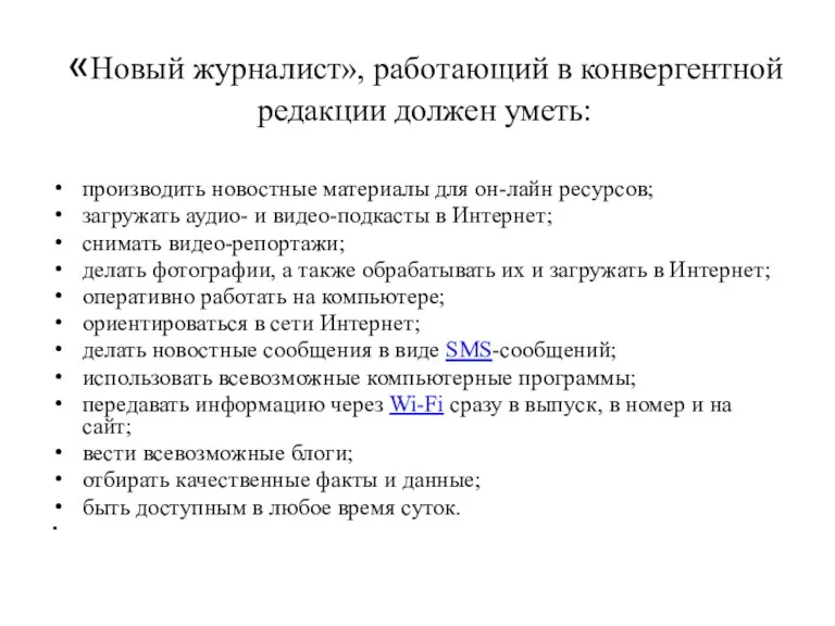 «Новый журналист», работающий в конвергентной редакции должен уметь: производить новостные