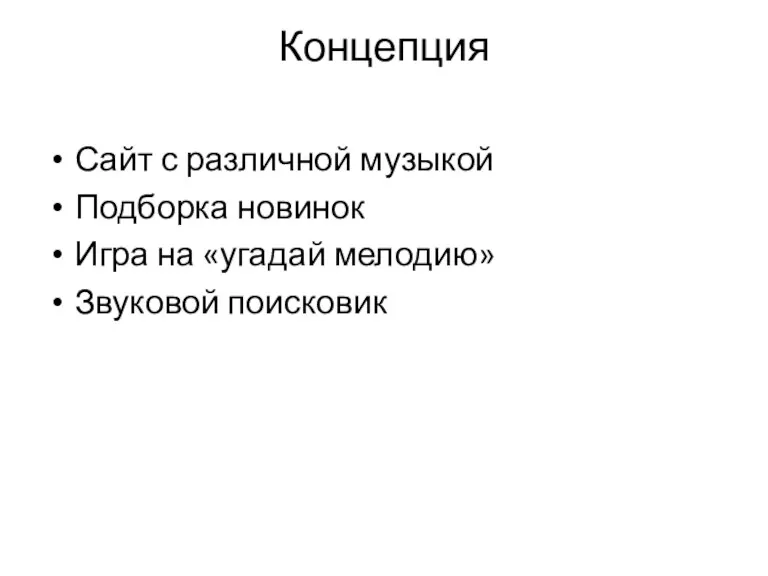 Концепция Сайт с различной музыкой Подборка новинок Игра на «угадай мелодию» Звуковой поисковик