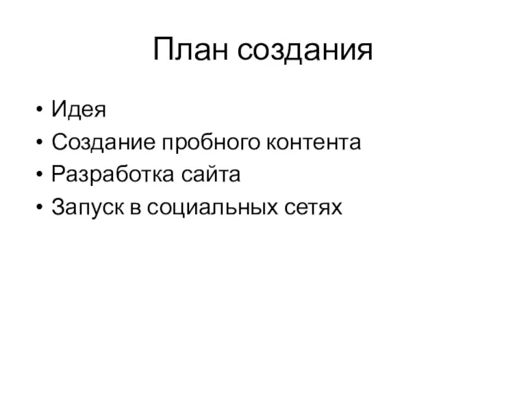 План создания Идея Создание пробного контента Разработка сайта Запуск в социальных сетях