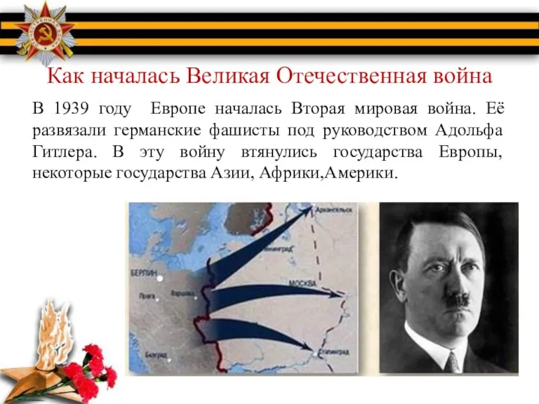 Как началась Великая Отечественная война В 1939 году Европе началась