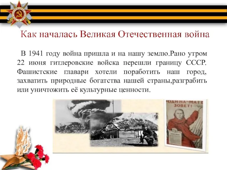 Как началась Великая Отечественная война В 1941 году война пришла