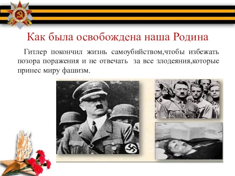 Как была освобождена наша Родина Гитлер покончил жизнь самоубийством,чтобы избежать