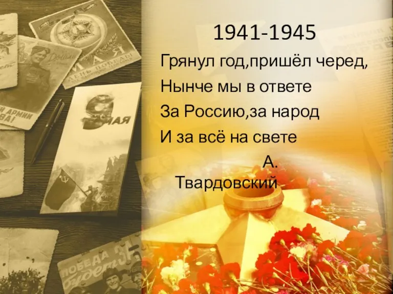 1941-1945 Грянул год,пришёл черед, Нынче мы в ответе За Россию,за